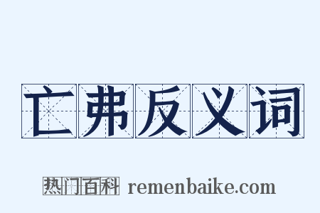 亡弗反义词是什么意思的图片
